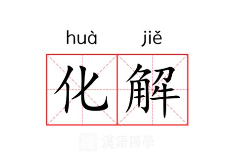 化解|化解 : to dissolve, to... : huà jiě 